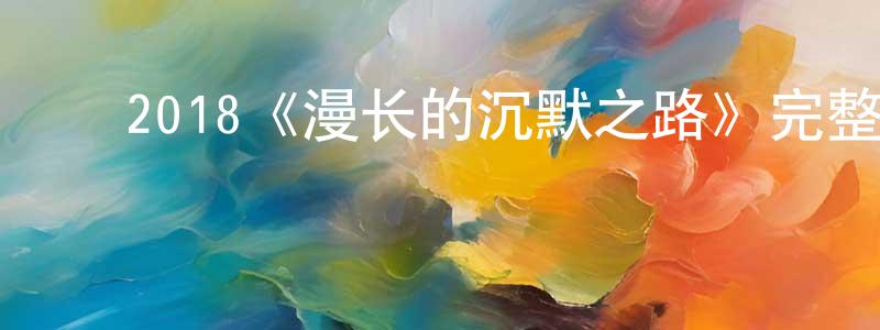 陈福永发布2018《漫长的沉默之路》完整版电影/在线观看/百度云-美剧天堂